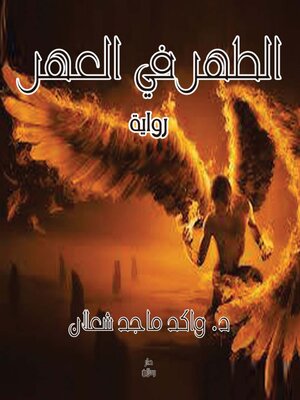 cover image of الطهر في العهـر
